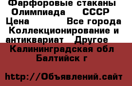 Фарфоровые стаканы “Олимпиада-80“.СССР › Цена ­ 1 000 - Все города Коллекционирование и антиквариат » Другое   . Калининградская обл.,Балтийск г.